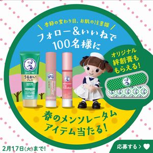 冬のメンソレータムアイテム詰め合わせ