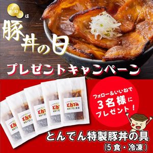 とんでん特製豚丼の具(5食・冷凍)