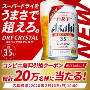 アサヒ ドライクリスタル コンビニ無料引換クーポン