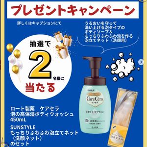 ケアセラ 泡の高保湿ボディウォッシュ　他