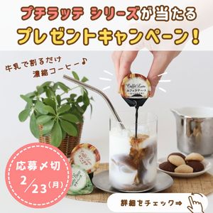 賞品画像：丸福珈琲店監修プチラッテ 3袋セット