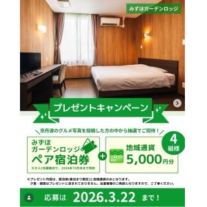みずほガーデンロッジペアご宿泊券＆地域通貨5,000円分