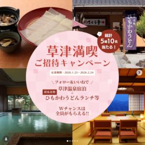 草津温泉「ホテル櫻井」ペア無料ご宿泊券 他