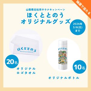 オリジナルボトル＆タオル