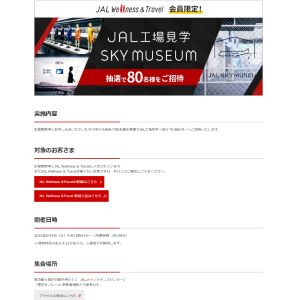 【東京】JAL工場見学～SKY MUSEUM～ご招待