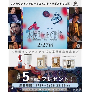 映画『木挽町のあだ討ち』オリジナルグッズ＆富澤商店商品