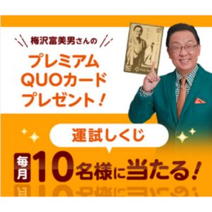 梅沢富美男さんプレミアムQUOカード3,000円分