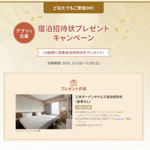三井ガーデンホテルズ ペア無料宿泊ご招待
