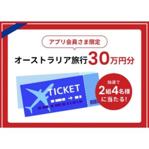 オーストラリア旅行30万円分 他