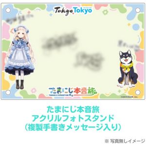 たまにじ本音旅 アクリルフォトスタンド（複製手書きメッセージ入り）