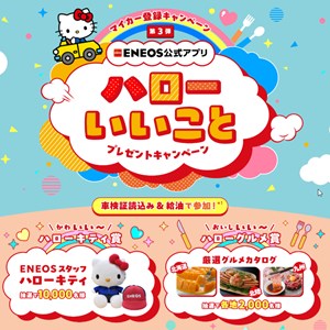 ENEOSスタッフハローキティ、グルメカタログ 他