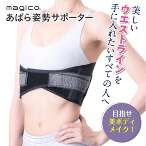 中山式 magico あばら姿勢サポーター