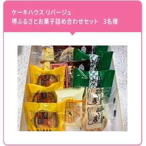 ケーキハウス リバージュ お菓子詰め合わせ