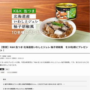 缶つま 北海道産いわしとジュレ 柚子胡椒風