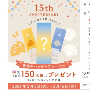かきたねキッチン15周年記念フレーバー