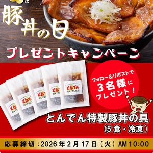 賞品画像：とんでん特製豚丼の具(5食・冷凍)