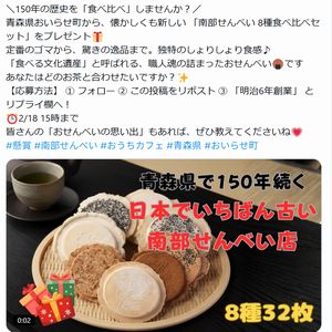 賞品画像：南部せんべい 8種食べ比べセット