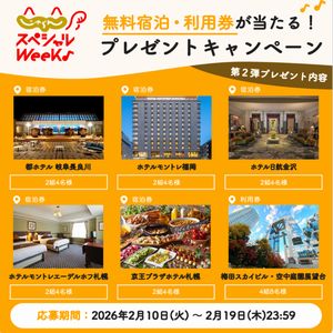 無料宿泊券・利用券