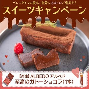 アルベド 至高のガトーショコラ