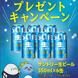 サントリー 生ビール 350ml×6缶