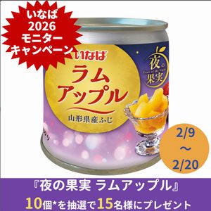 夜の果実 ラムアップル　他