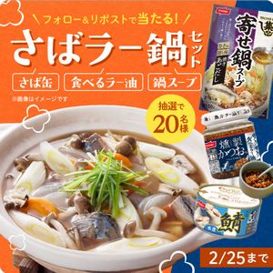 ニッスイ さば缶×鍋つゆ×食べるラー油