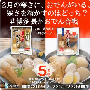 長州おでん・博多おでん食べ比べセット