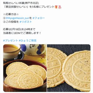 賞品画像：有馬せんべい本舗「黒豆炭酸せんべい」