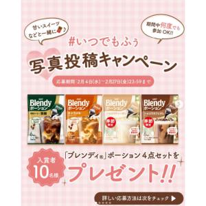 「ブレンディ」ポーション4点セット