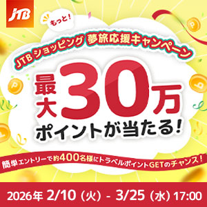 JTBトラベルポイント最大30万円分　他