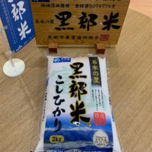 名水の里 黒部米こしひかり 2キロ