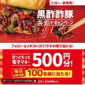 ほっともっと 電子マネー500円分