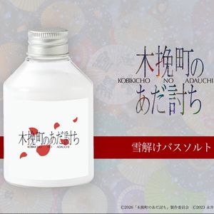 賞品画像：映画『木挽町のあだ討ち』雪解けバスソルト