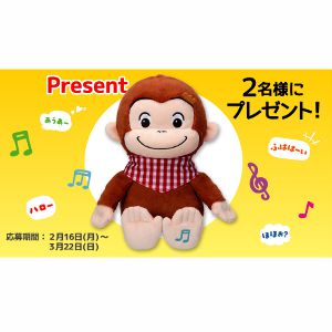 いっしょにくらそう！おさるのジョージ