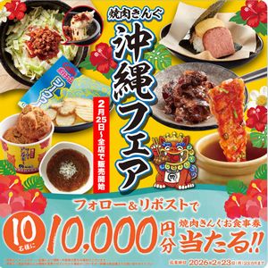 焼肉きんぐお食事券10,000円分
