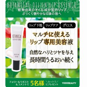 ボタニカル オイルイン リップエッセンス