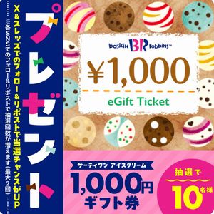 サーティワンアイス1,000円ギフト券