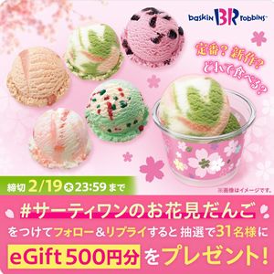 サーティワンeGift500円分