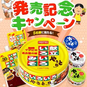 ホテイフーズ×イチビキ イチオシ商品