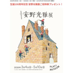 賞品画像：[東京都]生誕100周年記念 安野光雅展 ペア無料ご招待券