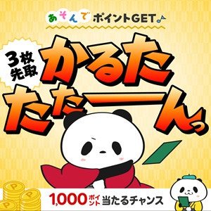 楽天ポイント1,000円分