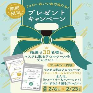 賞品画像：マスクに貼るアロマシール