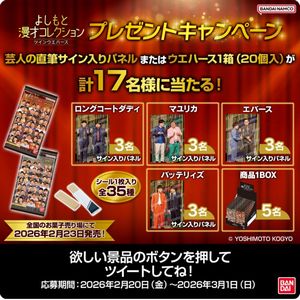 芸人直筆サイン入りパネル 他 - 無料懸賞 プレゼントキャンペーンなら