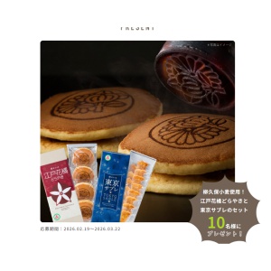江戸花橘どらやきと東京サブレのセット