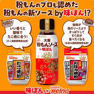 大阪無限粉もんソースby味ぽん　他