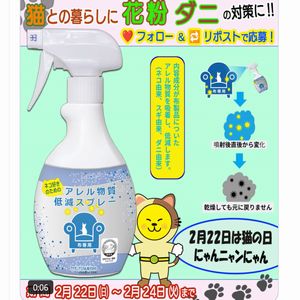 ネコ好きのための アレル物質低減スプレー
