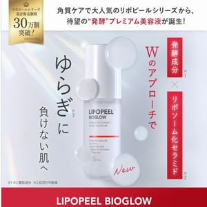 賞品画像：美容液「リポピール バイオグロー」