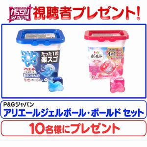 賞品画像：アリエールジェルボール・ボールドセット