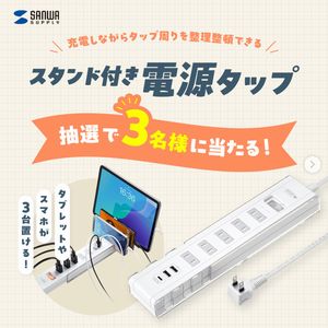 スタンド付きUSB充電機能付きタップ