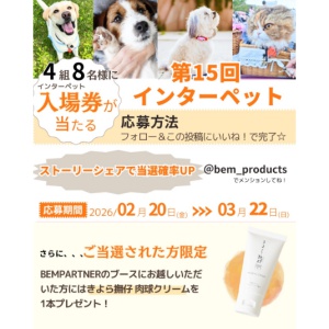 インターペット東京2026 ペアチケット